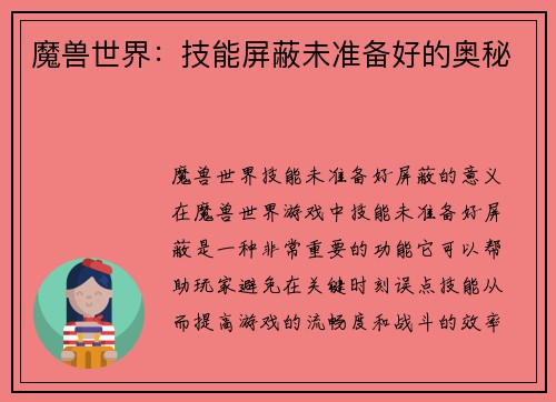 魔兽世界：技能屏蔽未准备好的奥秘