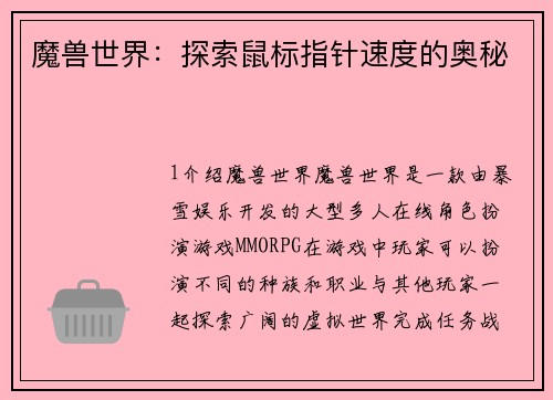 魔兽世界：探索鼠标指针速度的奥秘