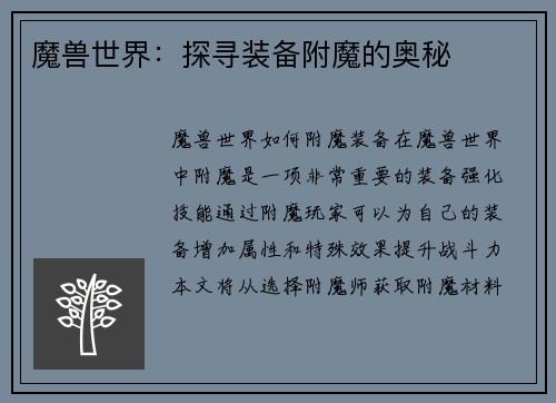 魔兽世界：探寻装备附魔的奥秘