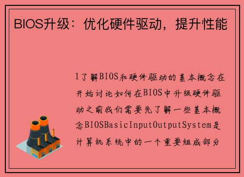 BIOS升级：优化硬件驱动，提升性能