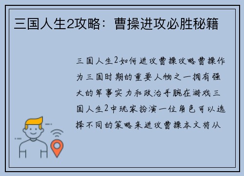 三国人生2攻略：曹操进攻必胜秘籍