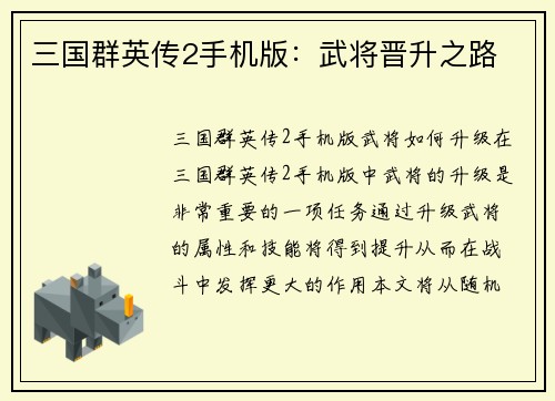 三国群英传2手机版：武将晋升之路