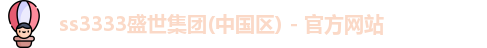 ss3333盛世集团(中国区) - 官方网站